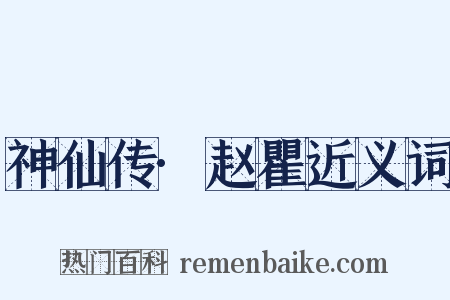 神仙传·赵瞿近义词是什么意思的图片